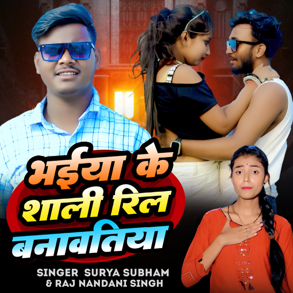 Bhaiya Ke Shali Reel Banawatiya
