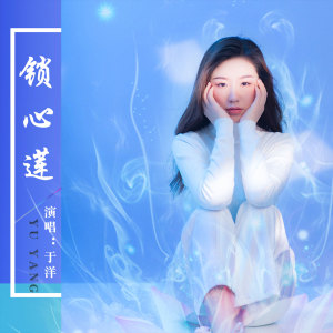 收聽於洋的鎖心蓮 (伴奏)歌詞歌曲