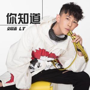 Dengarkan lagu 你知道 nyanyian 刘扬LY dengan lirik
