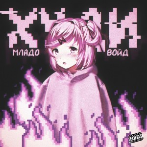 Album Худи (prod. by Lil Born) from Mlado Void