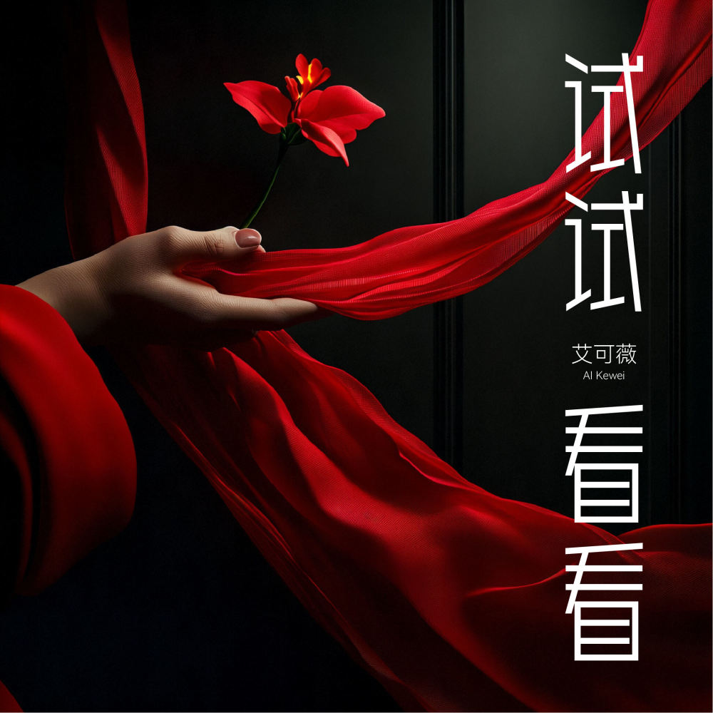 试试看看