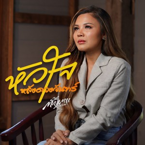 收聽ตั๊กแตน ชลดา的หัวใจหลังดวงจันทร์歌詞歌曲