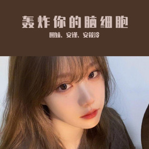 收聽圈妹的耳機終結者（DJ版）歌詞歌曲