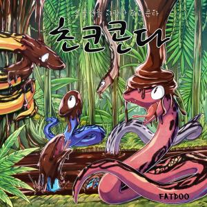 Listen to 초콜렛을 사랑한 아나콘다 song with lyrics from FatDoo