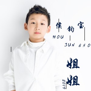Listen to 姐姐 (伴奏) song with lyrics from 侯钧宝