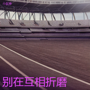 Listen to F.A.F. (小弑神 remix) (Remix) song with lyrics from 小弑神