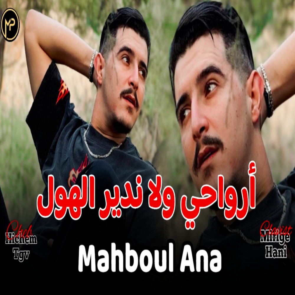 أرواحي ولا ندير الهول (مهبول أنا)