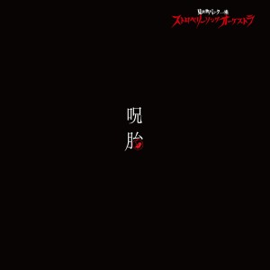 Strawberry Song Orchestra的專輯Jutai