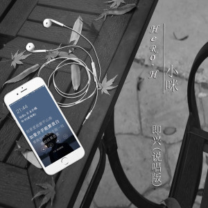 Listen to 即兴 (说唱版) song with lyrics from 小咪