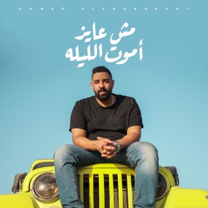 Listen to Msh 3awez Amot Elila song with lyrics from Ahmed Elshobokshy