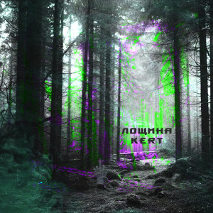 收聽Kert的Лощина歌詞歌曲