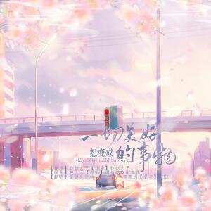 Album 「想变成一切美好的事物」-翻唱 from 钦和