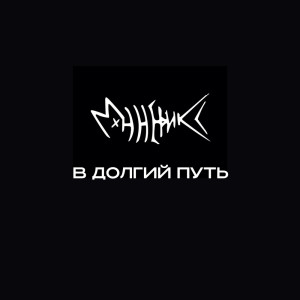 ดาวน์โหลดและฟังเพลง В долгий путь (Explicit) พร้อมเนื้อเพลงจาก ШИШ MNRX