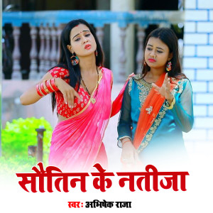 Listen to Sautin Ke Natija song with lyrics from Abhishek Raja