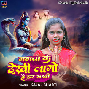 Kajal Bharti的專輯Nagba Ke Dekhi Lago Hai Dar Shakhi