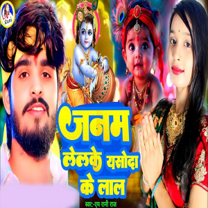 Album Janam Lelke Yasoda Ke Lal from M Rani Raj