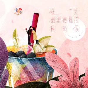 Album Zai Wo Zui Xu Yao Yong Bao De Shi Hou oleh 陈红鲤