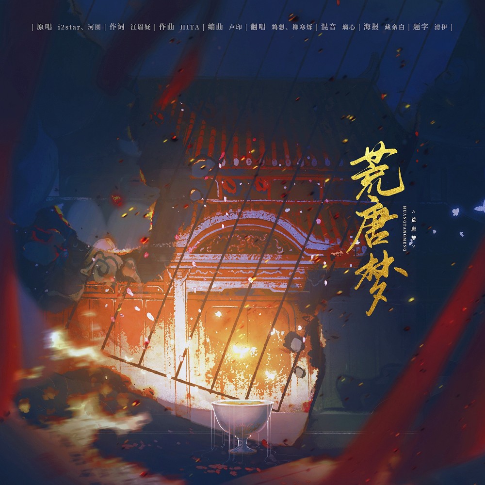 荒唐梦 (cover: 晨炀|巫汐|水野|清秋秋) (完整版)