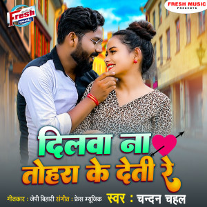 收聽Chandan Chahal的Dilwa Na Tohara Ke Deti Re歌詞歌曲