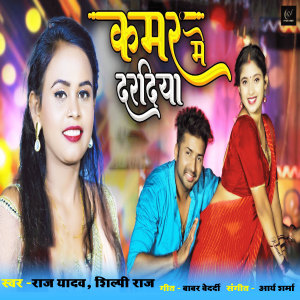 收听Raj Yadav的Kamar Me Dardiya歌词歌曲