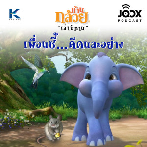 ดาวน์โหลดและฟังเพลง เพื่อนซี๊ดีคนละอย่าง [EP.55] พร้อมเนื้อเพลงจาก ก้านกล้วยเล่านิทาน