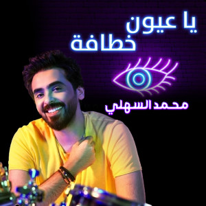 Album يا عيون خطافة from محمد السهلي