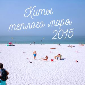 Album Хиты тёплого моря 2015 (Explicit) from 