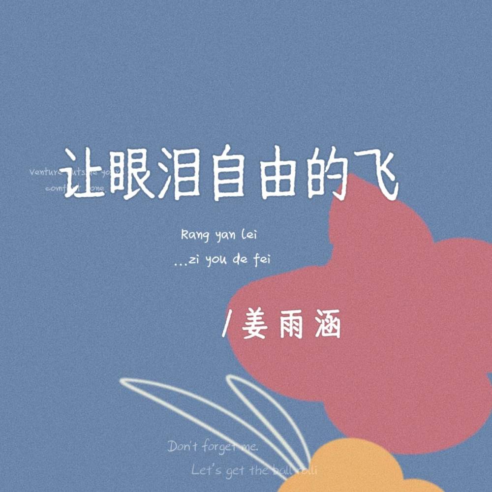 让眼泪自由的飞 (伴奏)