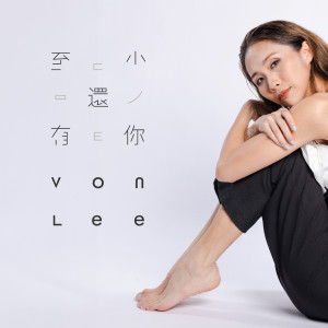 Album 至少還有你 from Von Lee
