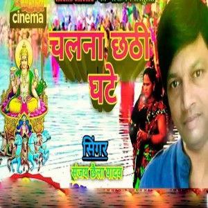 Listen to Chalna Chhathi Ghate song with lyrics from Sanjay chhaila Yadav