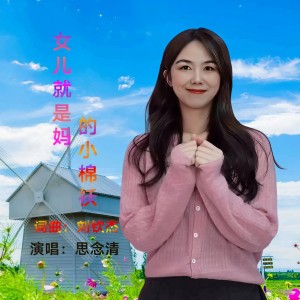 Listen to 深情版-女儿就是妈的小棉袄 (cover: 刘钦杰) (Live) song with lyrics from 思念清