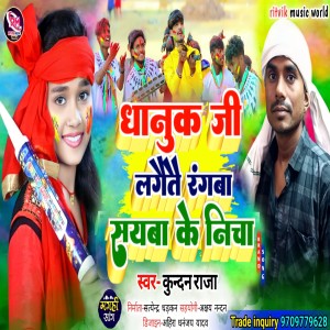 ดาวน์โหลดและฟังเพลง Dhanuk Ji Lagaitai Rangba Sayaba Ke Nicha พร้อมเนื้อเพลงจาก Kundan Raja