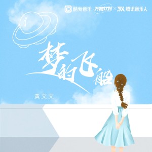 Dengarkan 梦的飞船（DJ默涵版） (完整版) lagu dari 黄文文 dengan lirik