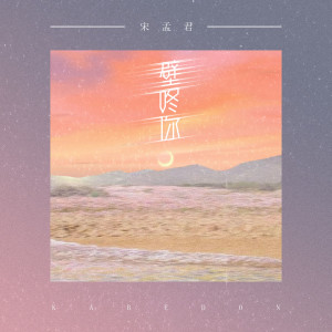 Listen to 壁咚你 (DJ版伴奏) song with lyrics from 宋孟君