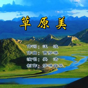 Listen to 草原美 (完整版) song with lyrics from 汪波