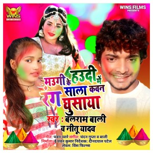 Listen to Mere Maugi Ke Haudi Me Rang Saala Kaun Ghusaya - Balram Bali & Neetu Yadav | WINS FILMS Tik-tok 2 (Bhojpuri Holi Song 2020) song with lyrics from Balram Bali
