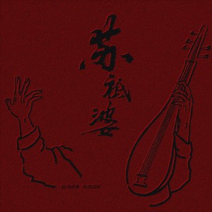 Album 苏祗婆 from 高啊当
