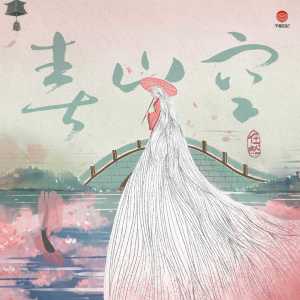 Listen to 春山空 song with lyrics from 任然