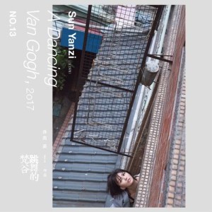 收聽孫燕姿的跳舞的梵谷歌詞歌曲