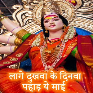 Album Laage Dukhava Ke Dinva Pahad Ye Maai from Ghanshyam Gagan