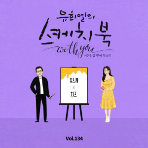 [Vol.134] You Hee yul's Sketchbook With you : 87th Voice 'Sketchbook X CHEEZE' dari Cheeze