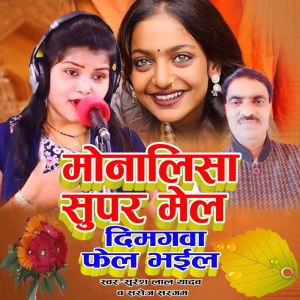 Album Monalisa Supar Male Dimagwa Fail Bhail from Saroj Sargam