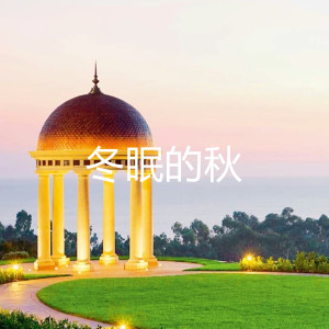 收聽黃亮的冬眠的秋歌詞歌曲