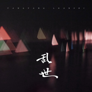 ดาวน์โหลดและฟังเพลง 乱世 (伴奏) พร้อมเนื้อเพลงจาก 糖糖