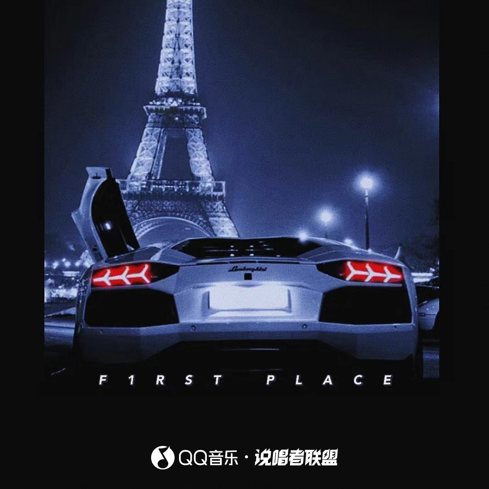 第一顺位 NO.1 F1rst Place (完整版)