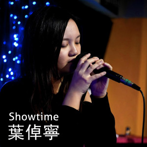 收聽葉倬寧的Showtime歌詞歌曲