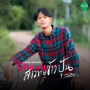 Listen to มักหลายสาวขายข้าวปุ้น song with lyrics from จีเหลิน สายหมอบ