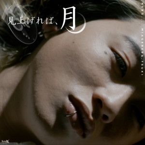 ดาวน์โหลดและฟังเพลง 見上げれば、月 พร้อมเนื้อเพลงจาก nero...