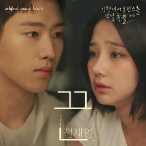 Listen to 끈 (Tie) (Inst.) song with lyrics from 전채언