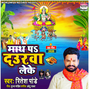 Listen to Maath Pa Daurawa Leke song with lyrics from Ritesh Pandey